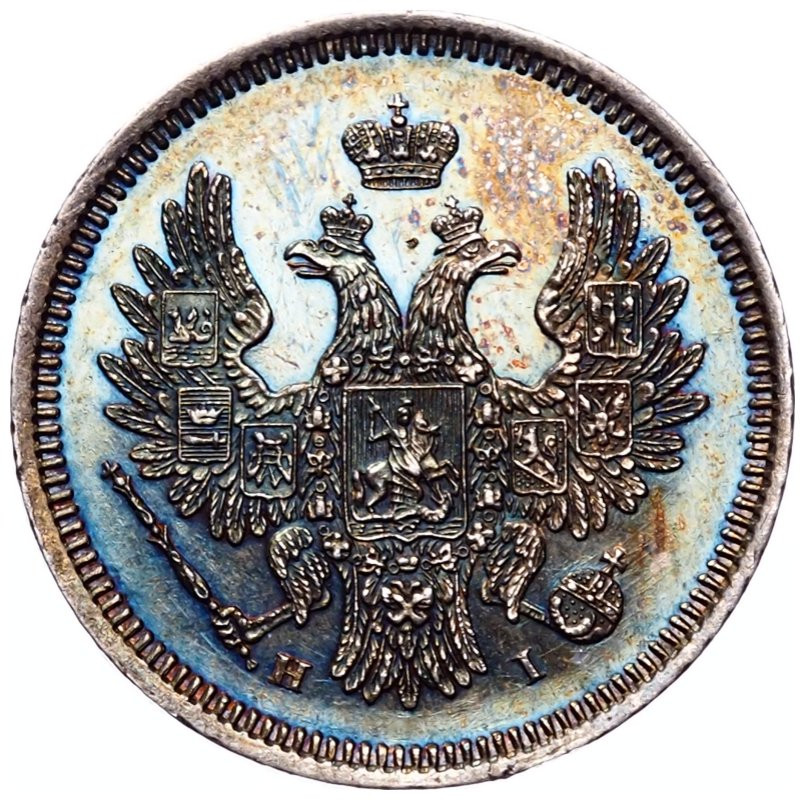 20 копеек 1854 года СПБ НI