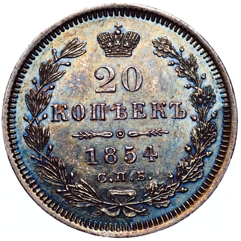 20 копеек 1854 года СПБ НI