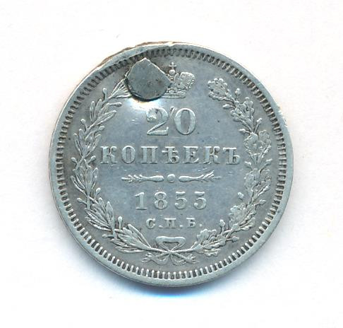 20 копеек 1855 года СПБ НI