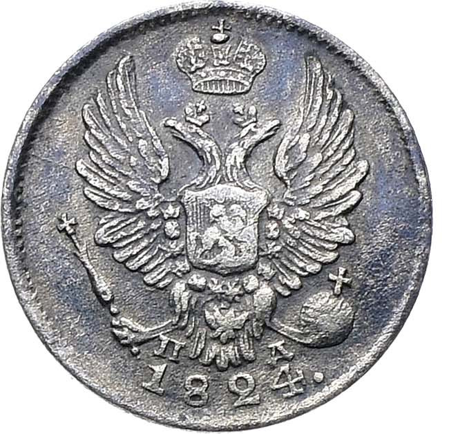 5 копеек 1824 года