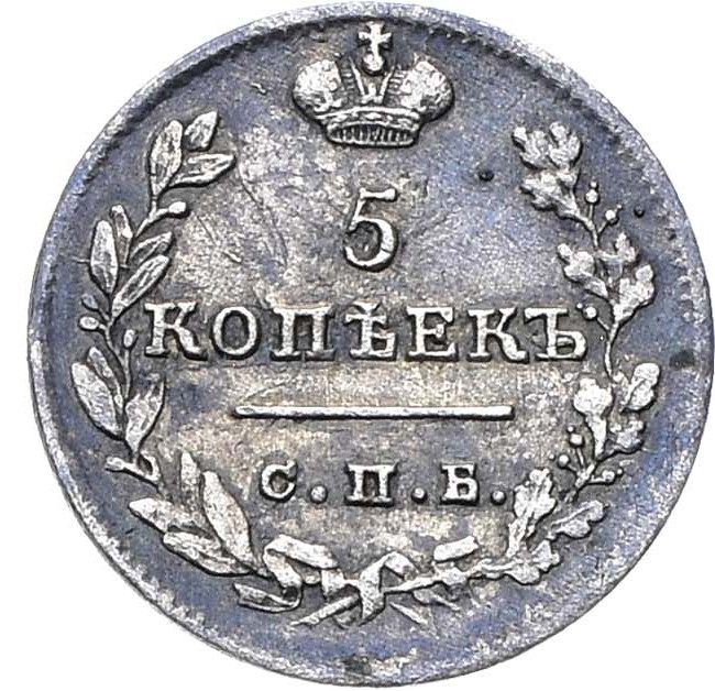 5 копеек 1824 года