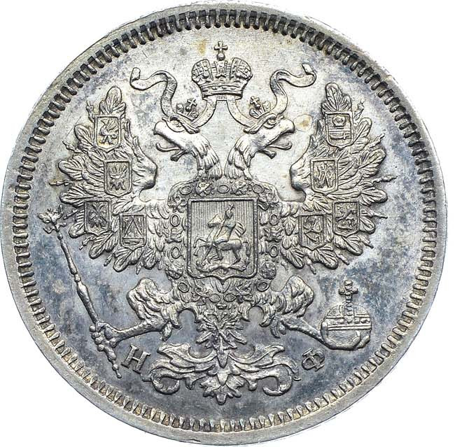 20 копеек 1865 года СПБ НФ