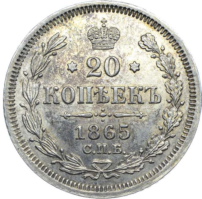 20 копеек 1865 года СПБ НФ