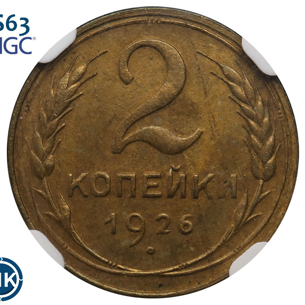 2 копейки 1926 года