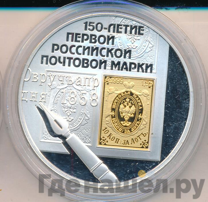 3 рубля 2008 года СПМД 150 лет первой российской почтовой марки