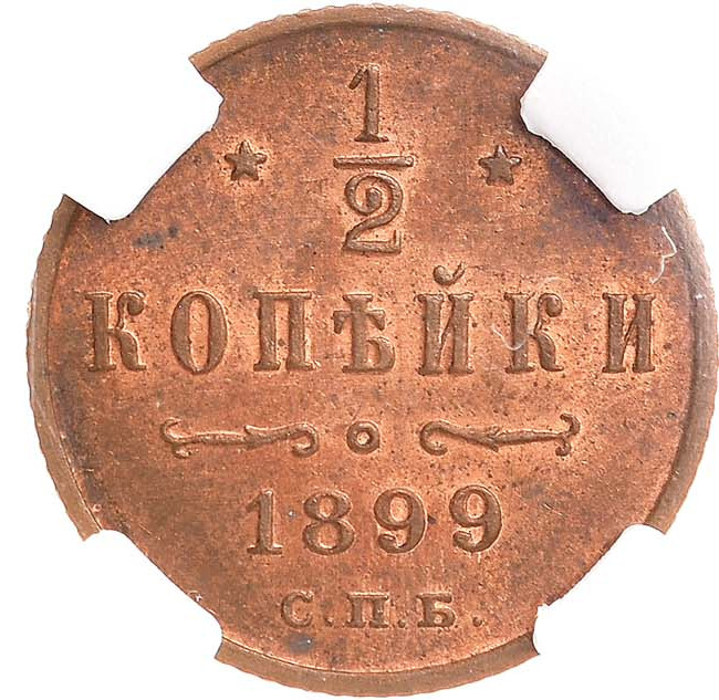 1/2 копейки 1899 года