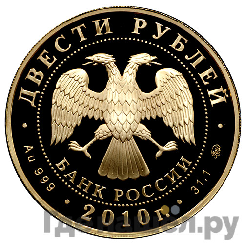 200 рублей 2010 года ММД Зимние виды спорта хоккей