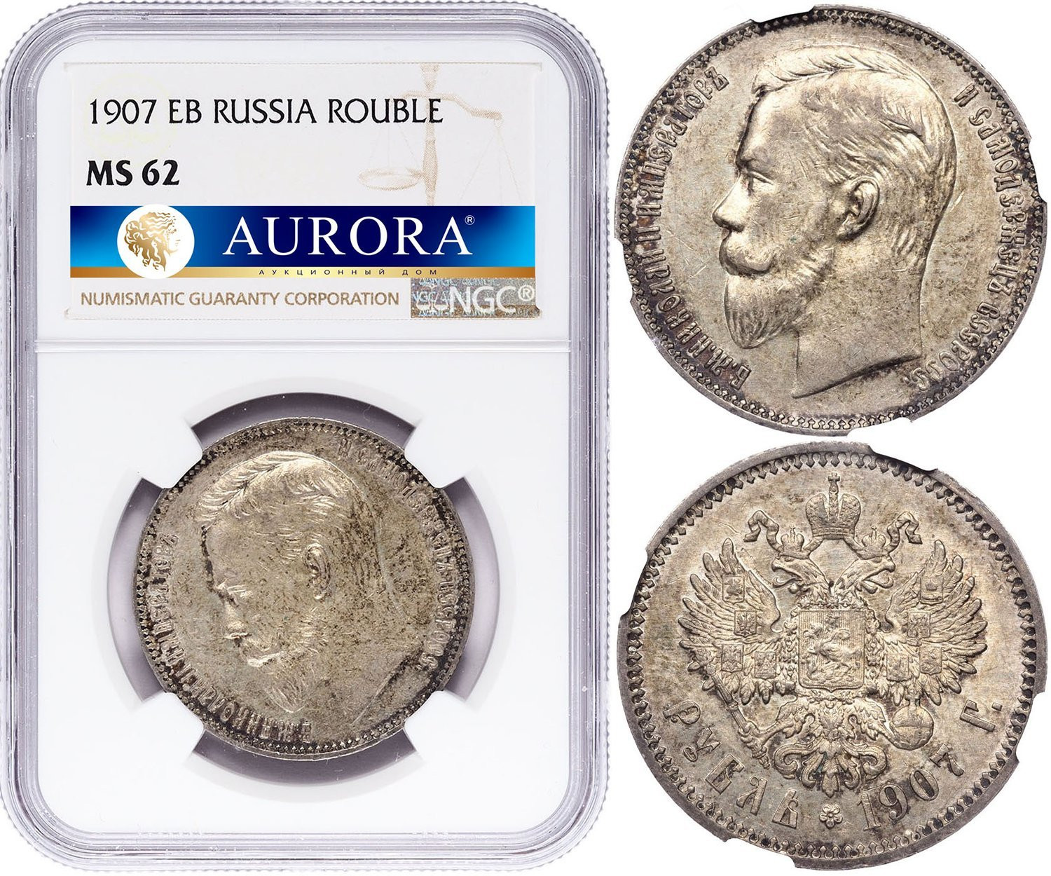 1 рубль 1907 года ЭБ