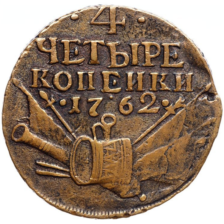 4 копейки 1762 года