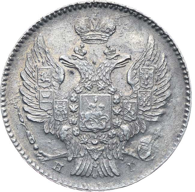 20 копеек 1839 года