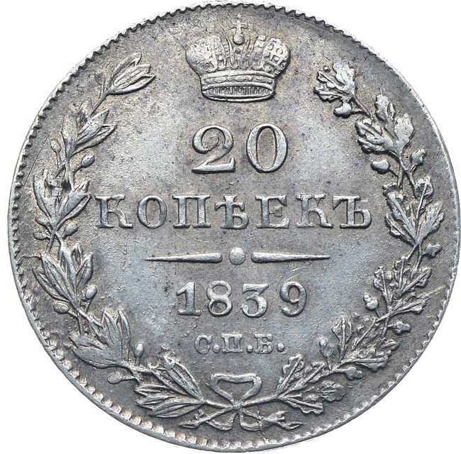 20 копеек 1839 года