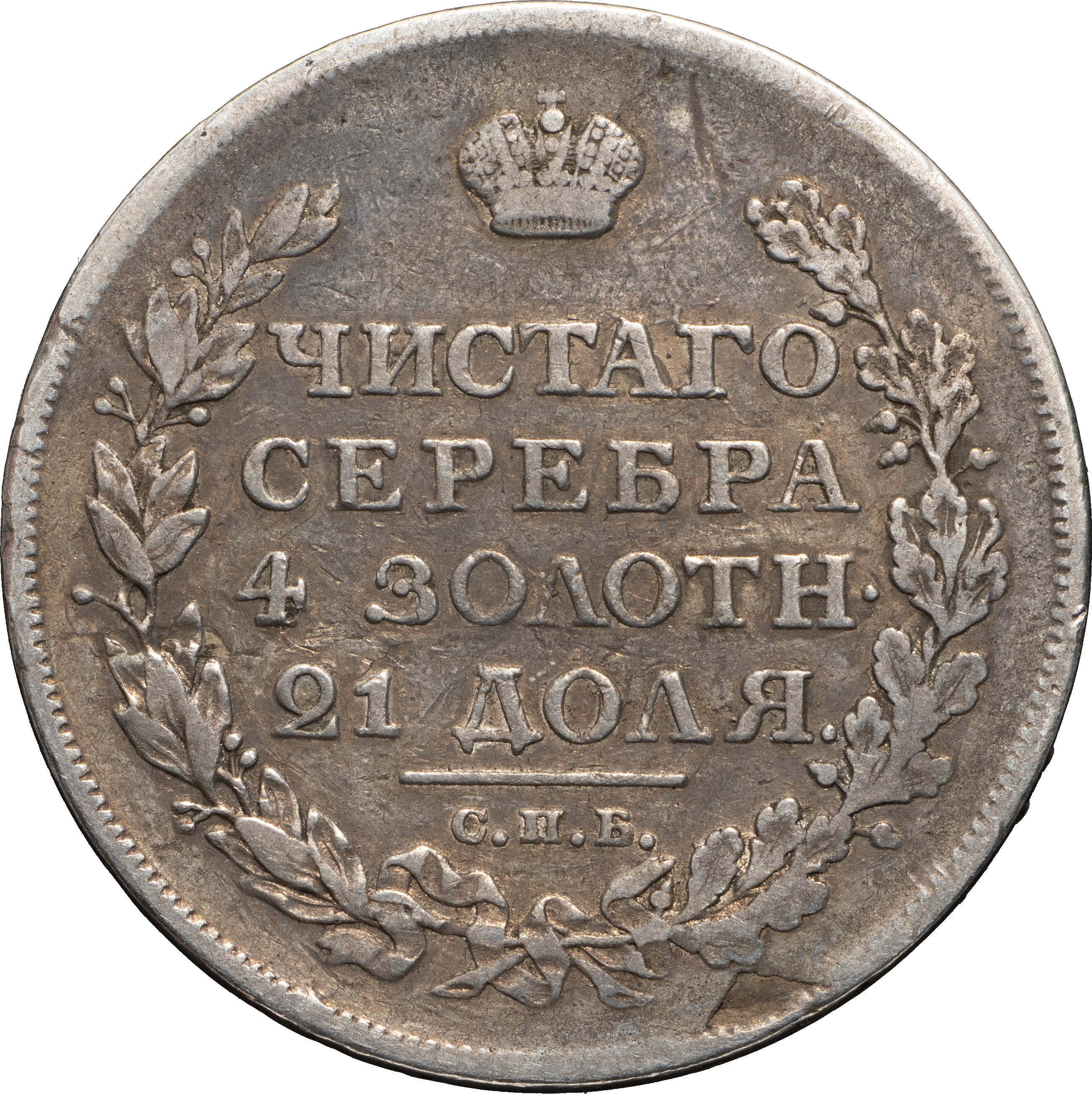 1 рубль 1812 года