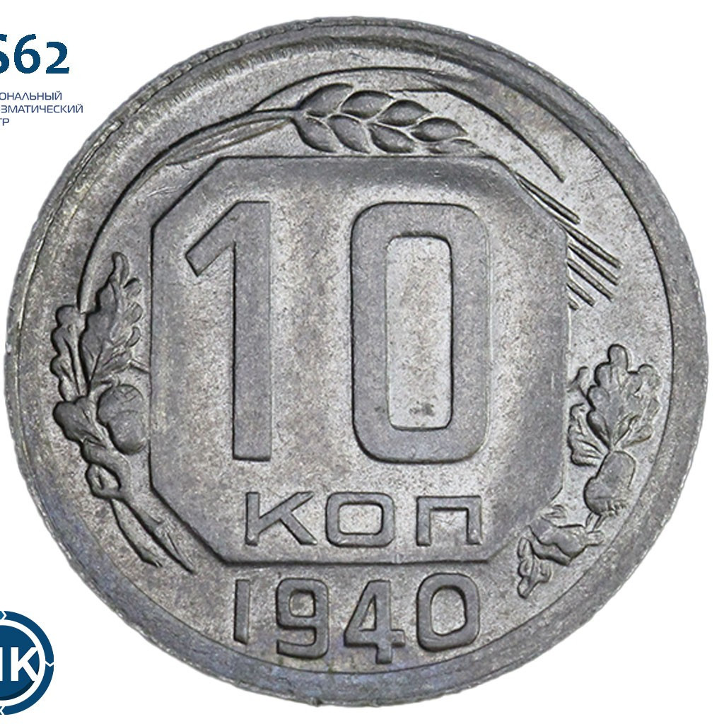 10 копеек 1940 года