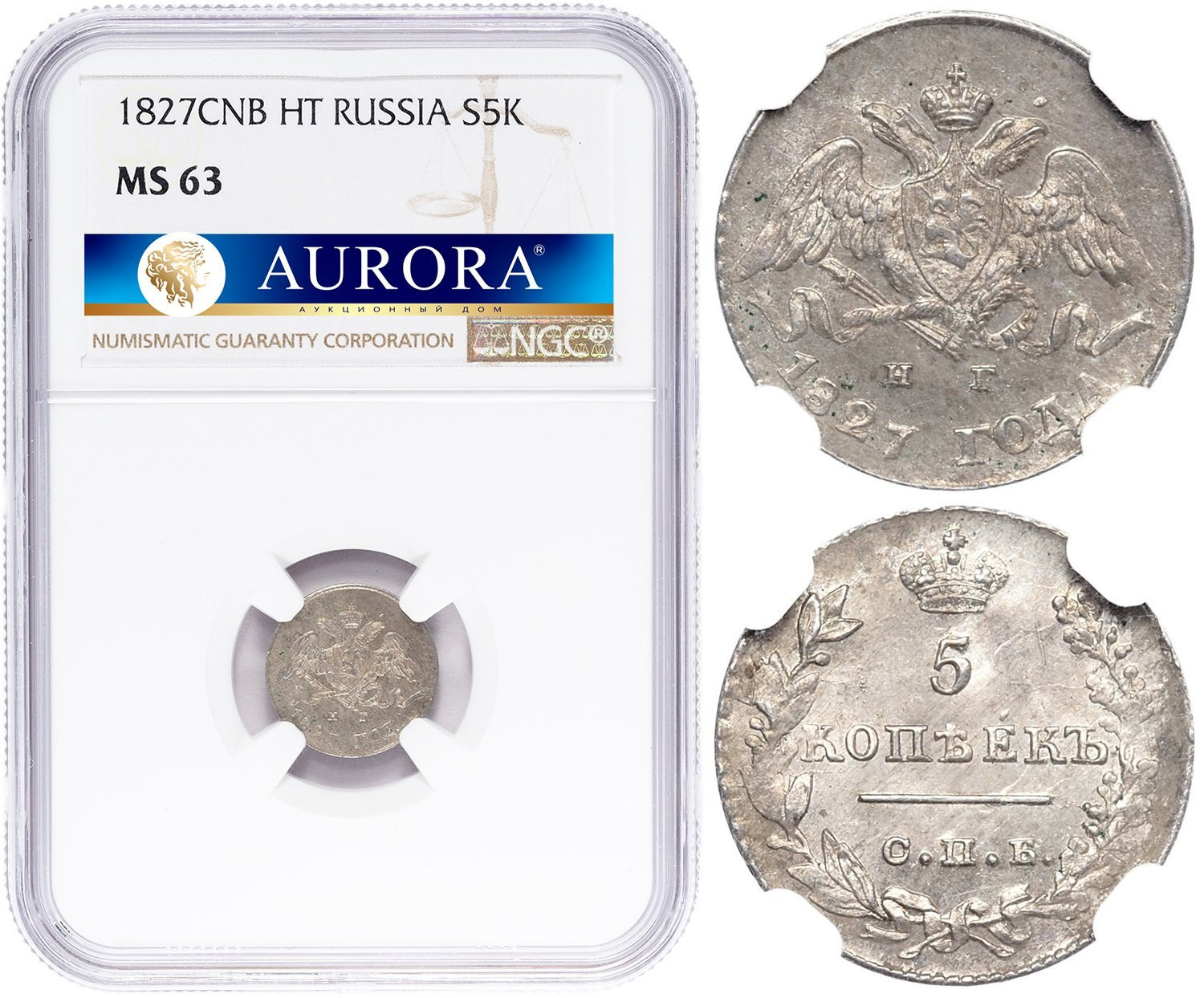 5 копеек 1827 года СПБ НГ