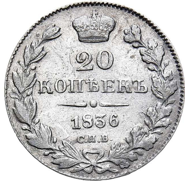 20 копеек 1836 года СПБ НГ