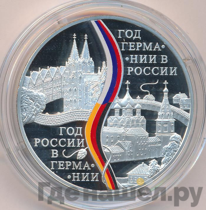 3 рубля 2013 года СПМД Год Германии в России - Год России в Германии