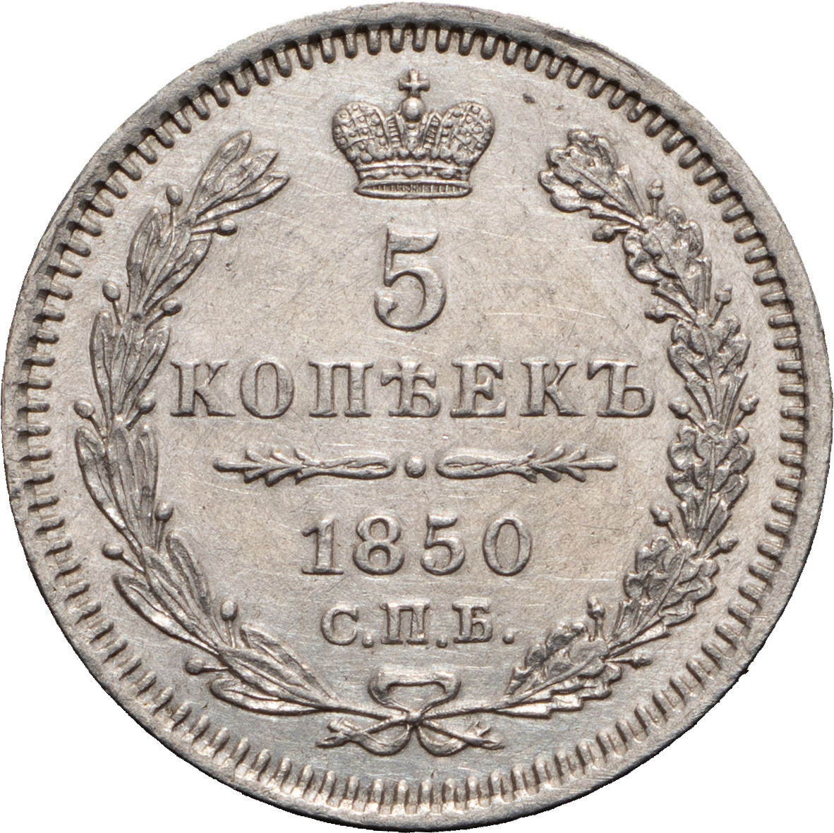 5 копеек 1850 года