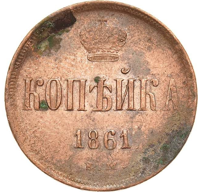 1 копейка 1861 года