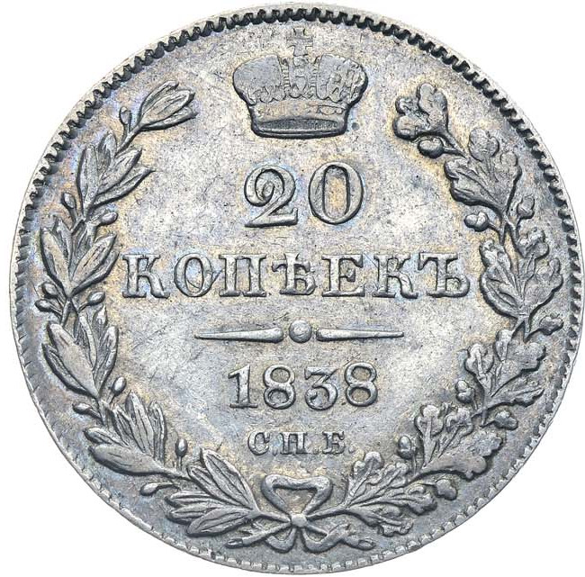 20 копеек 1838 года СПБ НГ