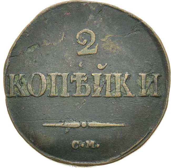 2 копейки 1832 года