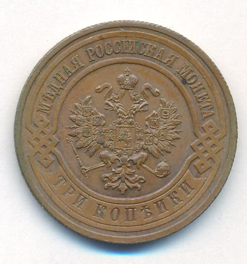3 копейки 1915 года