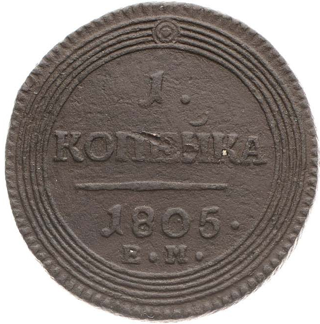 1 копейка 1805 года