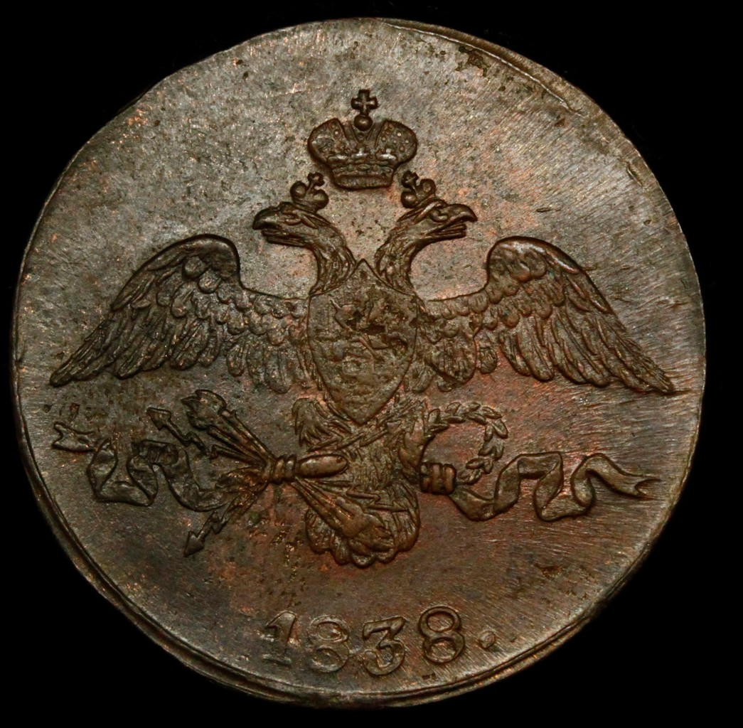 2 копейки 1838 года
