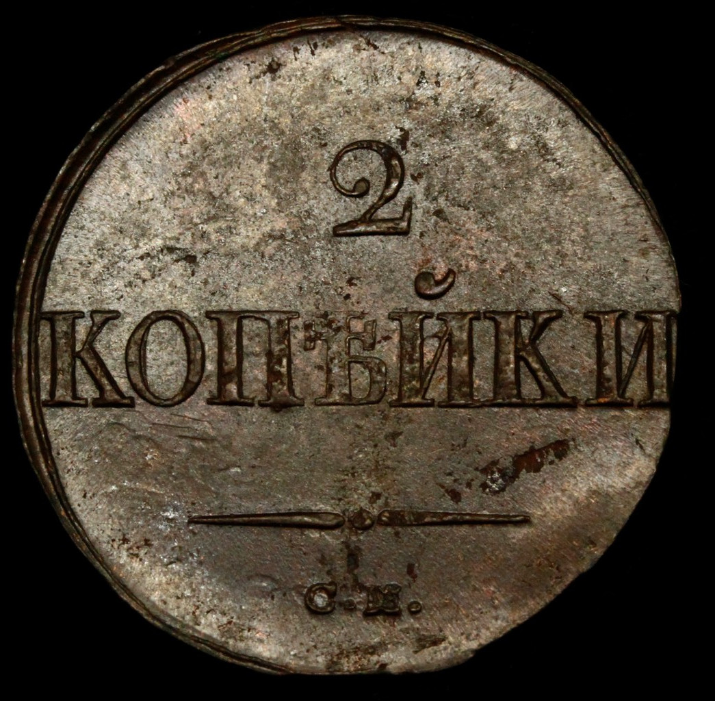 2 копейки 1838 года