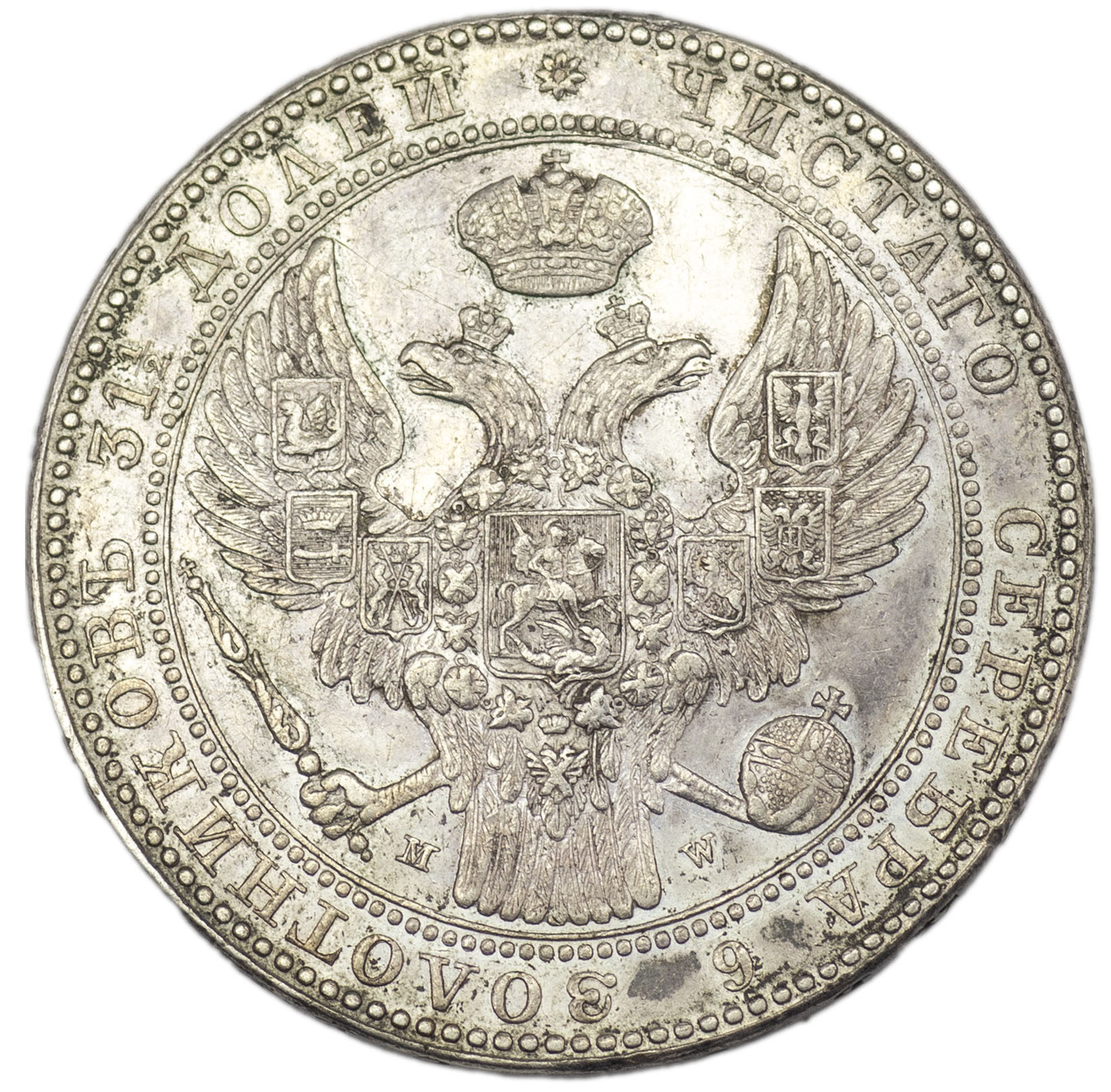 1 1/2 рубля - 10 злотых 1838 года