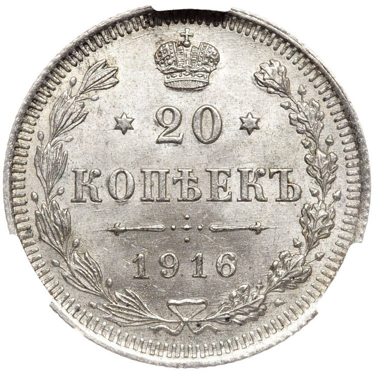 20 копеек 1916 года ВС