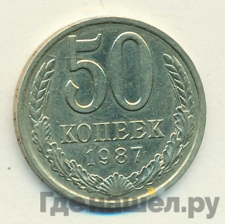 50 копеек 1987 года