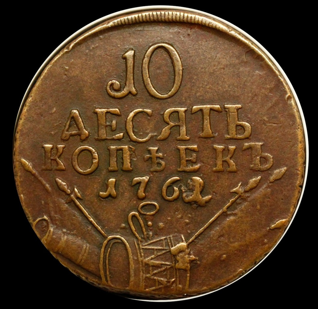 10 копеек 1762 года