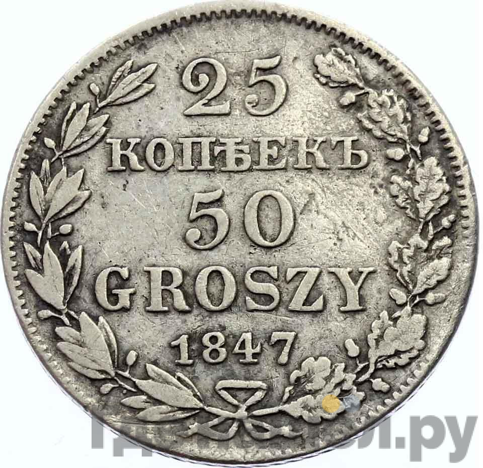 25 копеек - 50 грошей 1847 года МW Русско-Польские