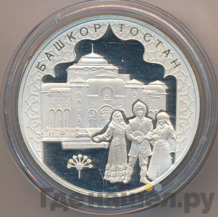 3 рубля 2007 года ММД Башкортостан