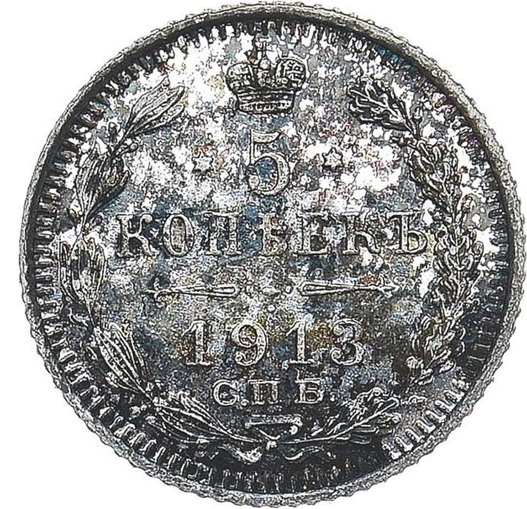 5 копеек 1913 года