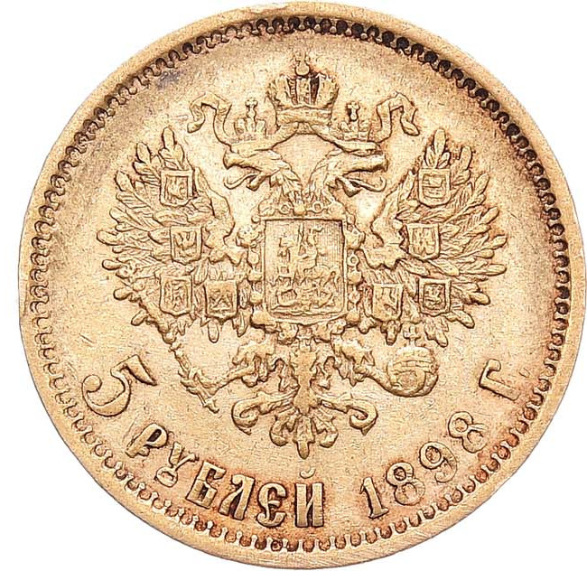 5 рублей 1898 года