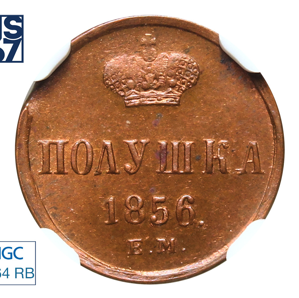Полушка 1856 года ЕМ