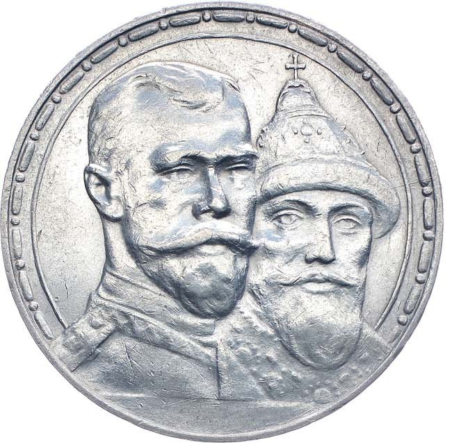 1 рубль 1913 года 300 лет Дому Романовых 1613-1913