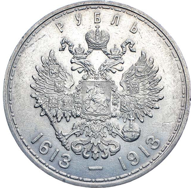1 рубль 1913 года 300 лет Дому Романовых 1613-1913