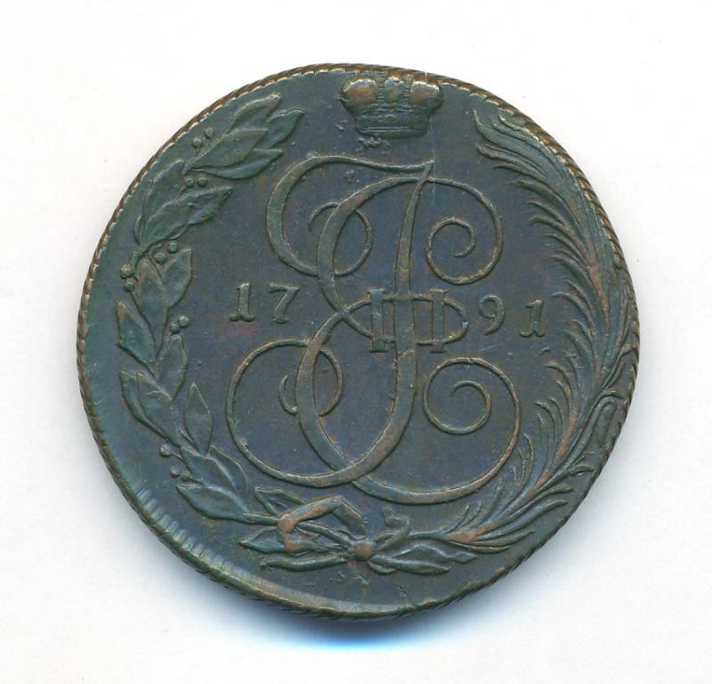 5 копеек 1791 года
