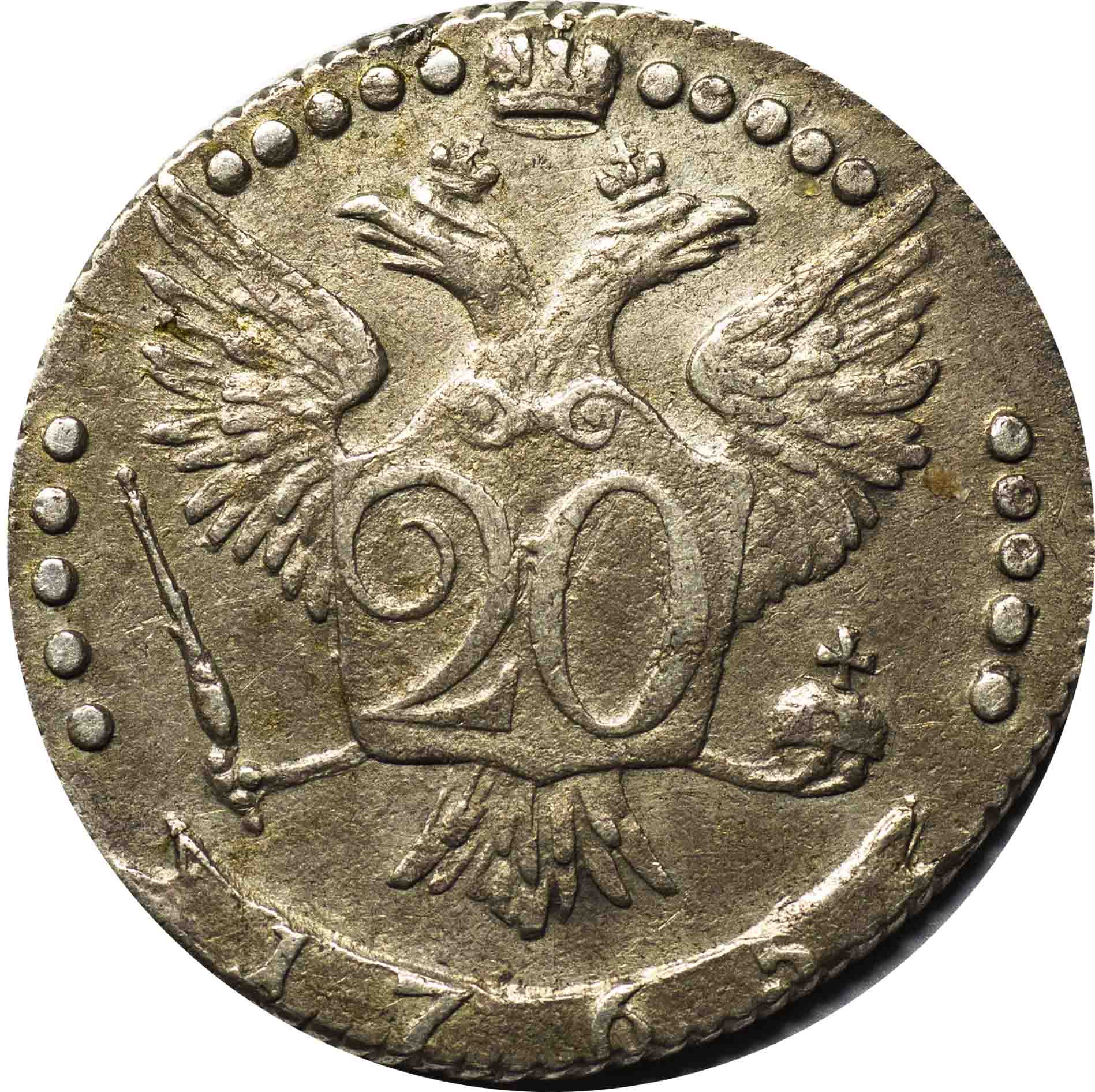 20 копеек 1765 года