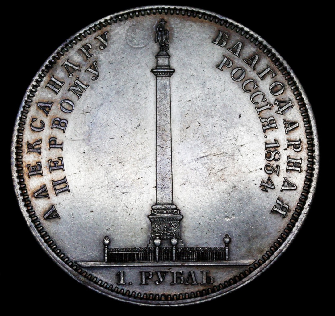 1 рубль 1834 года GUBE F. На открытие Александровской колонны
