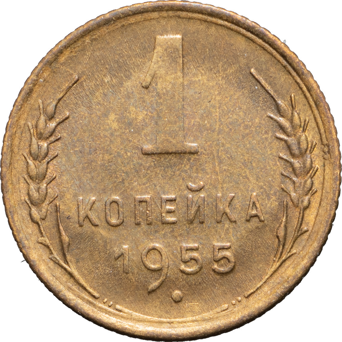 1 копейка 1955 года