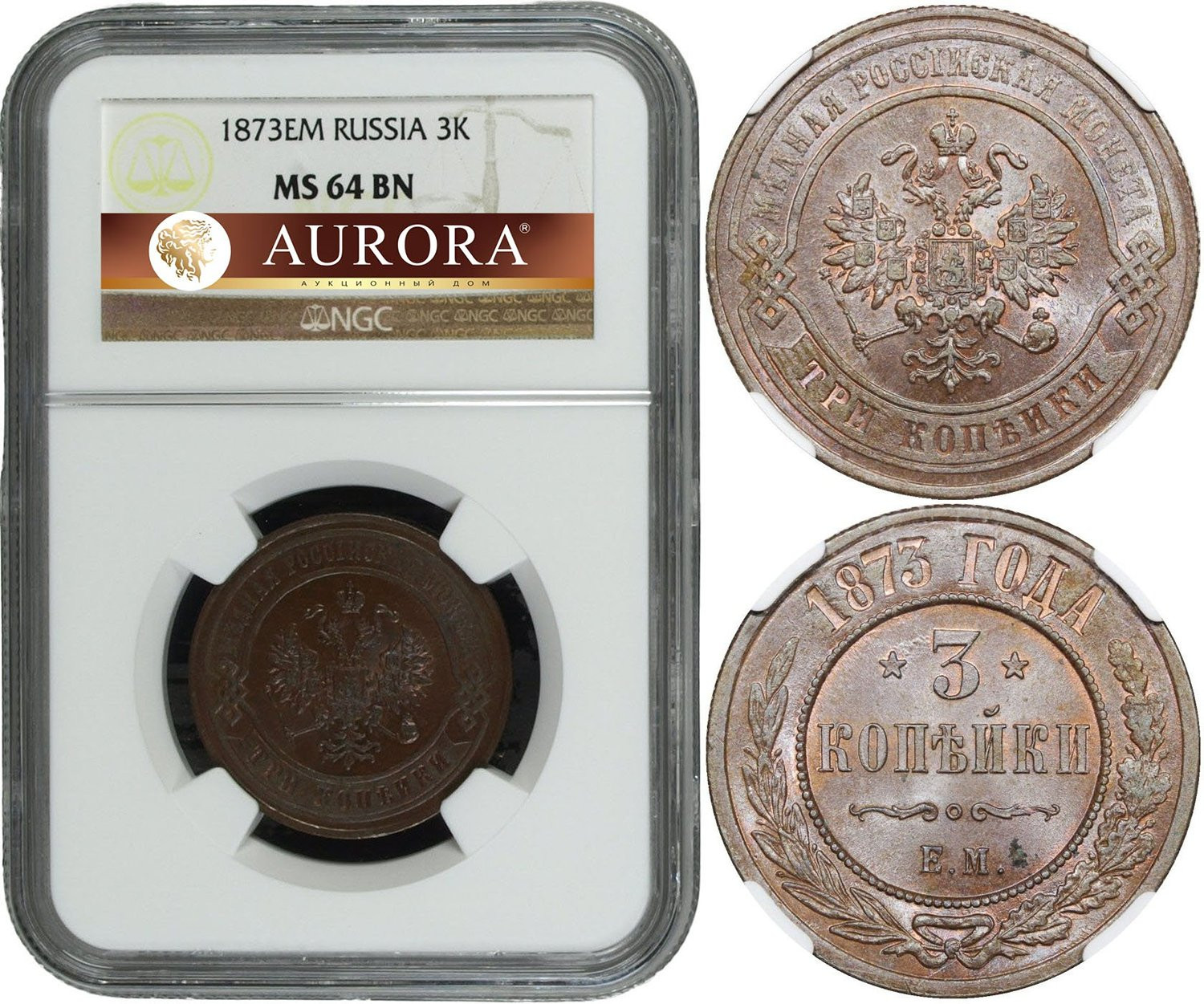 3 копейки 1873 года ЕМ