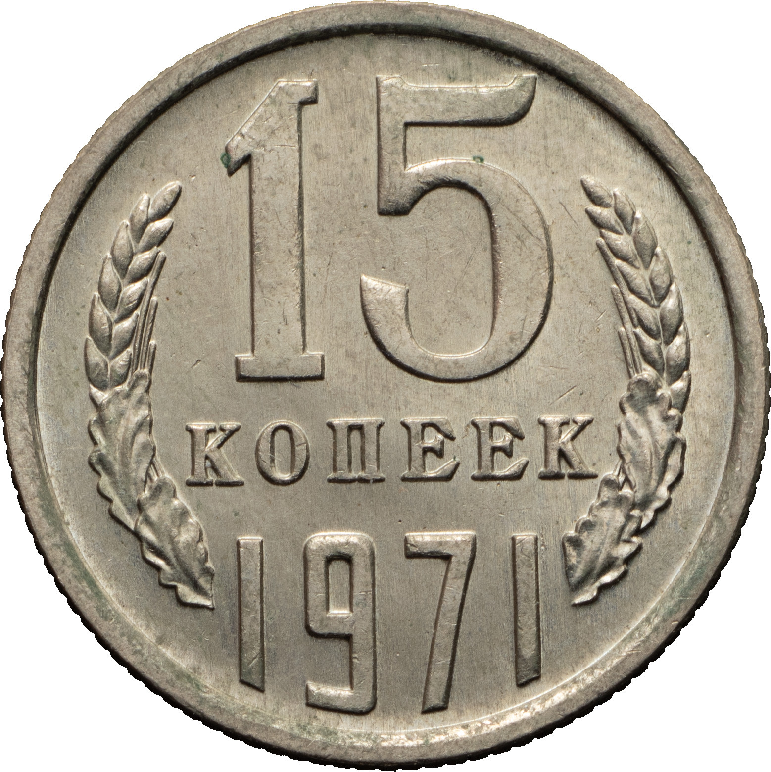 15 копеек 1971 года