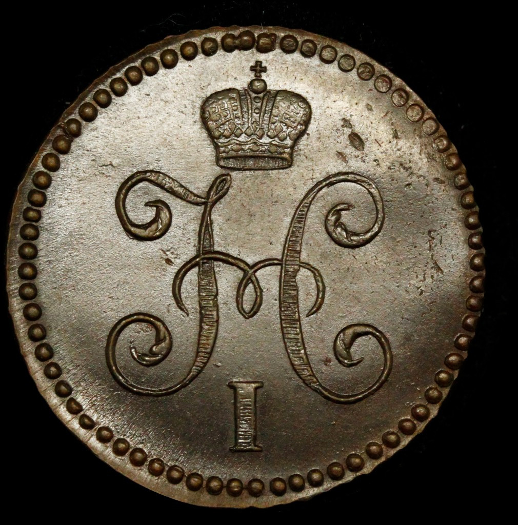 1 копейка 1845 года