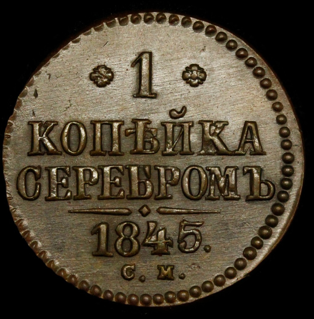 1 копейка 1845 года