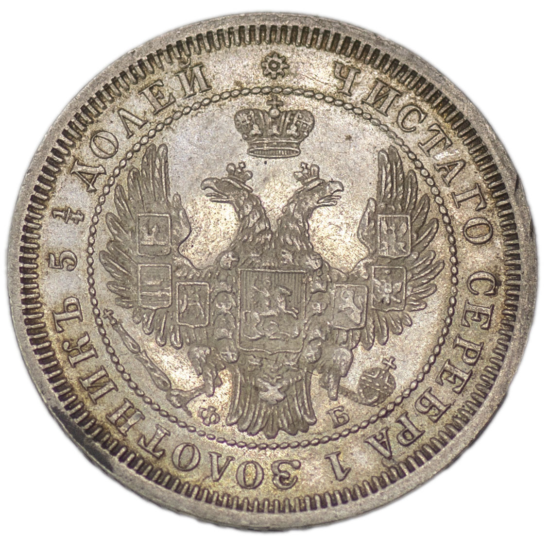 25 копеек 1858 года