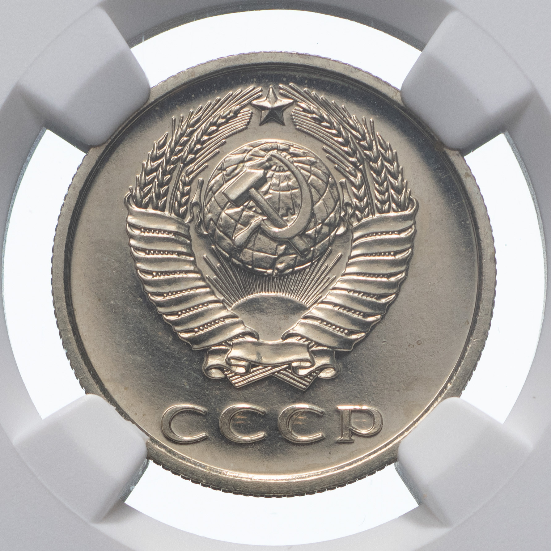 20 копеек 1977 года