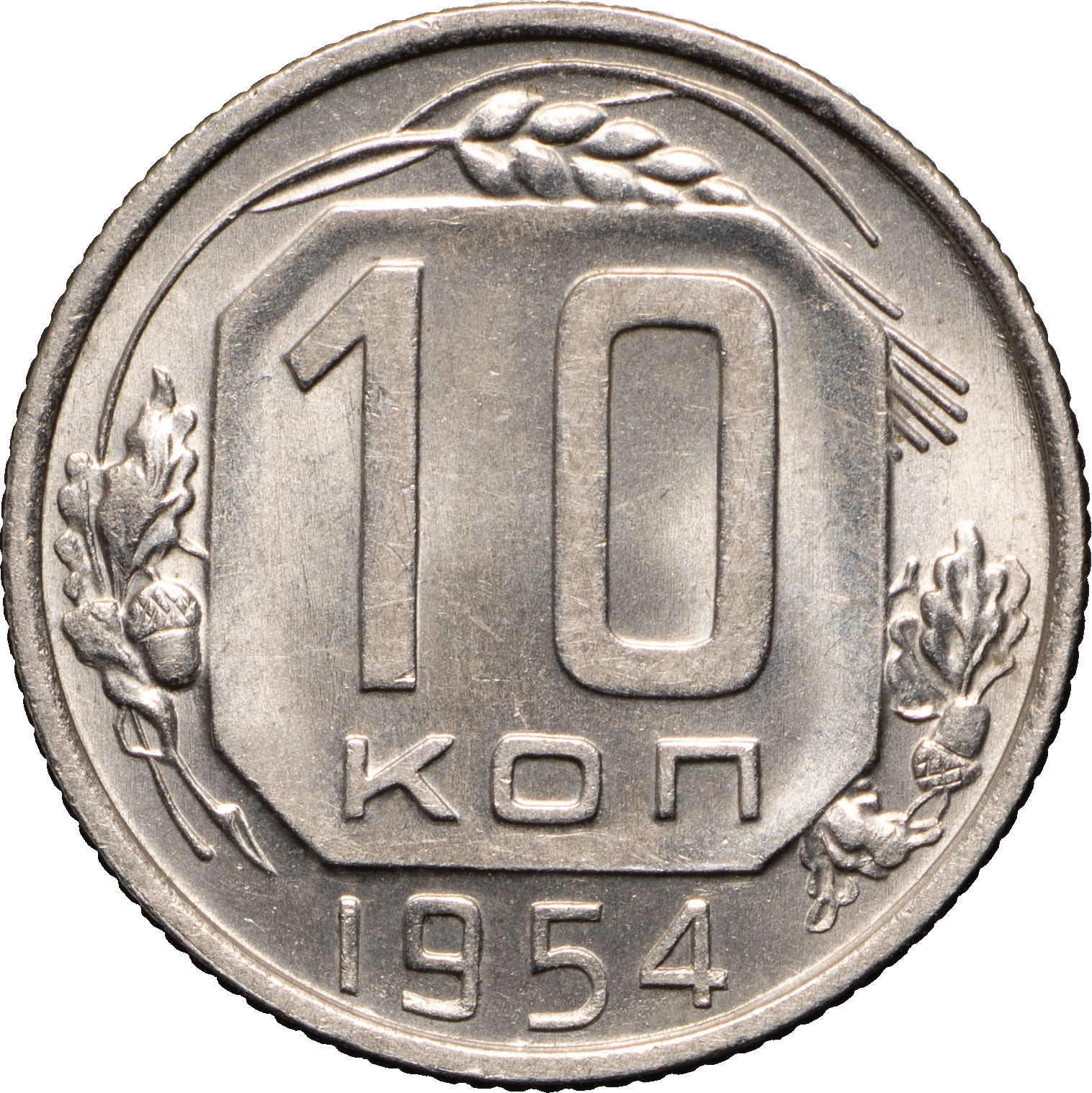 10 копеек 1954 года
